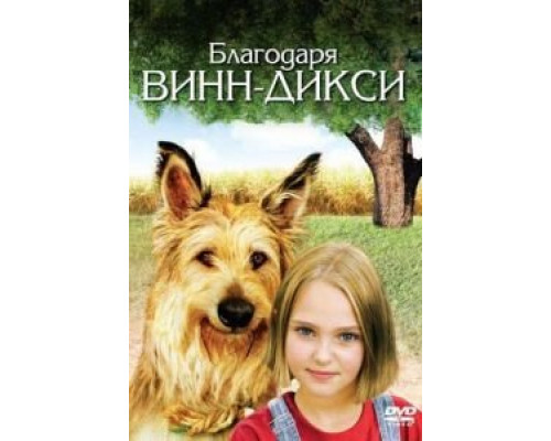 Благодаря Винн Дикси (смотреть онлайн)