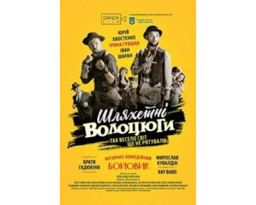 Благородные бродяги (смотреть онлайн)