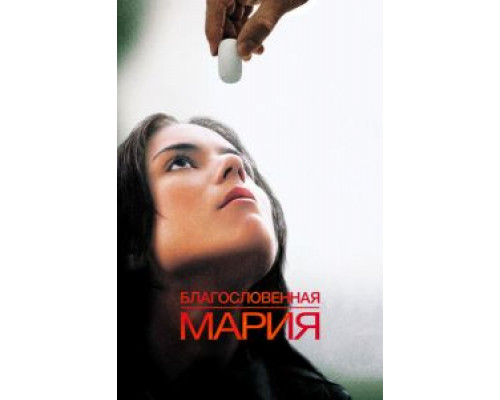 Благословенная Мария (смотреть онлайн)