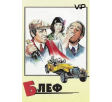 Блеф (1976)