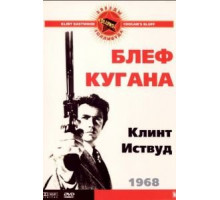 Блеф Кугана (1968)