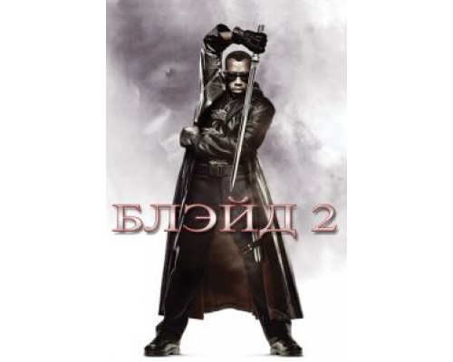   Блэйд 2 (смотреть онлайн)