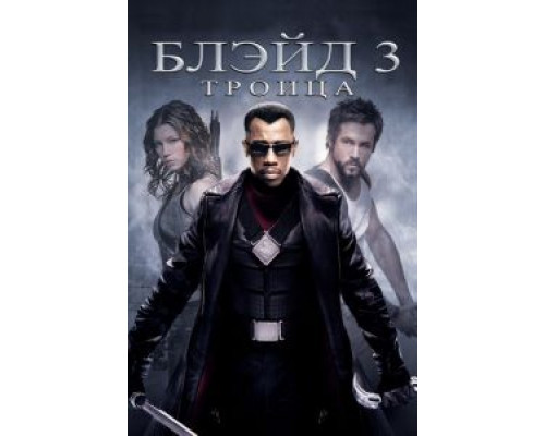   Блэйд 3: Троица (смотреть онлайн)