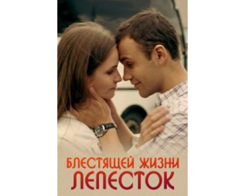   Блестящей жизни лепесток (смотреть онлайн)