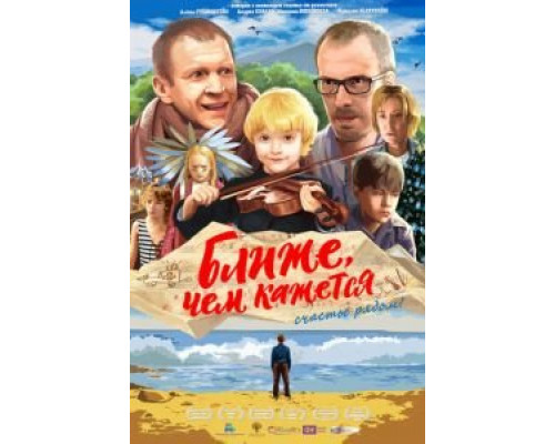   Ближе, чем кажется (смотреть онлайн)