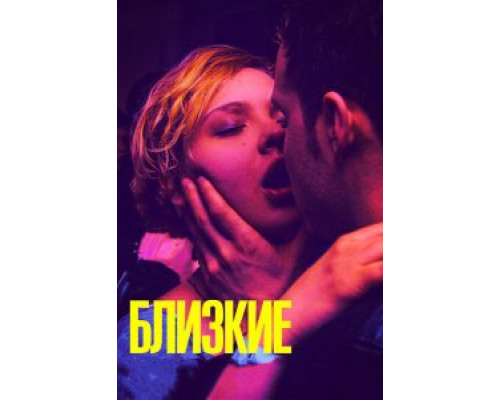   Близкие (смотреть онлайн)