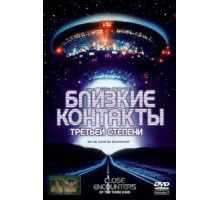 Близкие контакты третьей степени (1977)