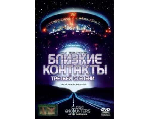 Близкие контакты третьей степени (смотреть онлайн)