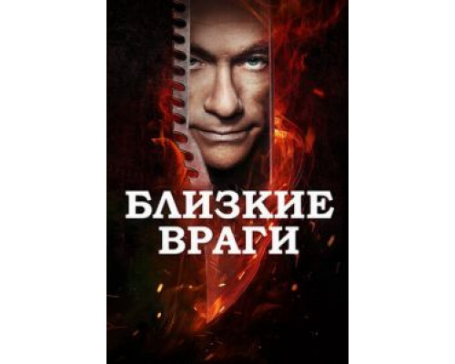   Близкие враги (смотреть онлайн)