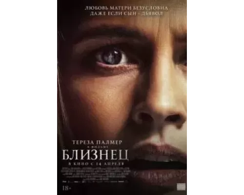   Близнец (смотреть онлайн)
