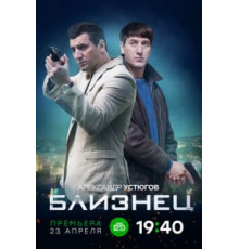 Близнец 1 сезон  (2020)