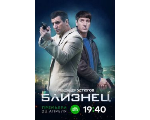 Близнец 1 сезон  смотреть онлайн 