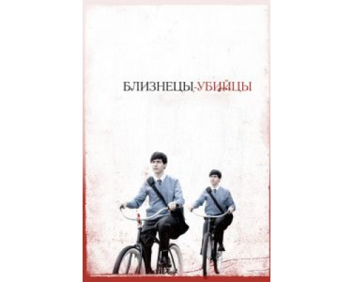   Близнецы-убийцы (смотреть онлайн)