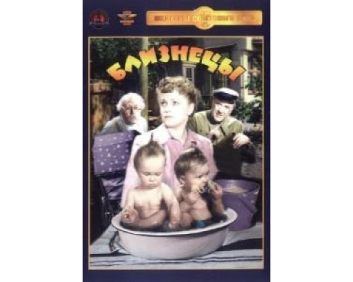 Близнецы (смотреть онлайн)