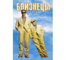 Близнецы (1988)
