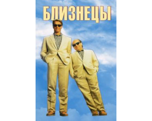   Близнецы (смотреть онлайн)