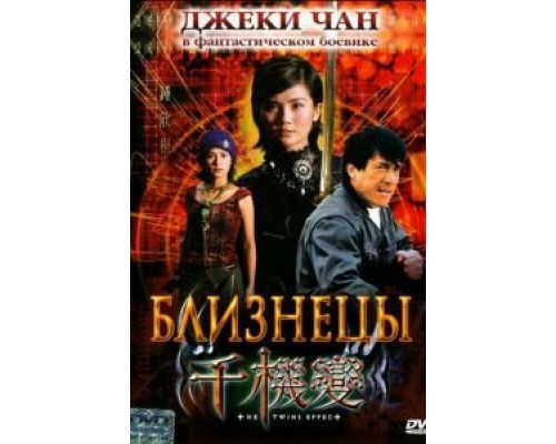Близнецы (смотреть онлайн)