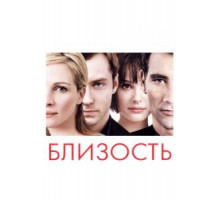 Близость (2004)