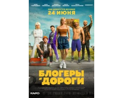   Блогеры и дороги (смотреть онлайн)