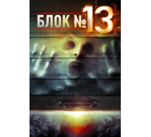 Блок №13 (2014)