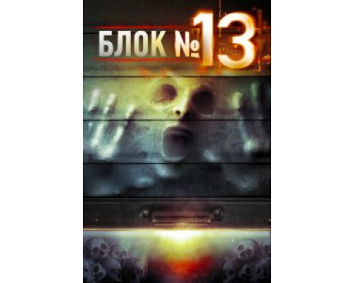 Блок №13 (смотреть онлайн)