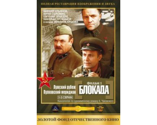 Блокада: Фильм 1: Лужский рубеж, Пулковский меридиан (смотреть онлайн)