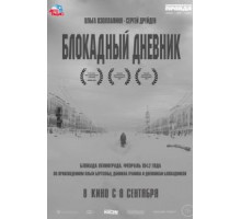 Блокадный дневник (2020)