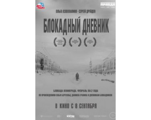 Блокадный дневник (смотреть онлайн)