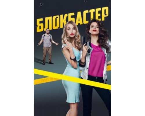   Блокбастер (смотреть онлайн)