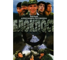 Блокпост (1998)