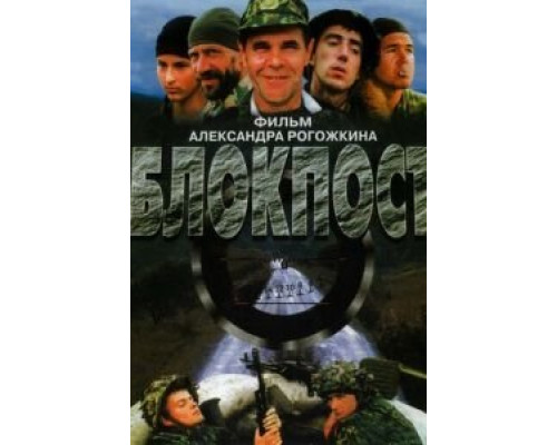  Блокпост (смотреть онлайн)