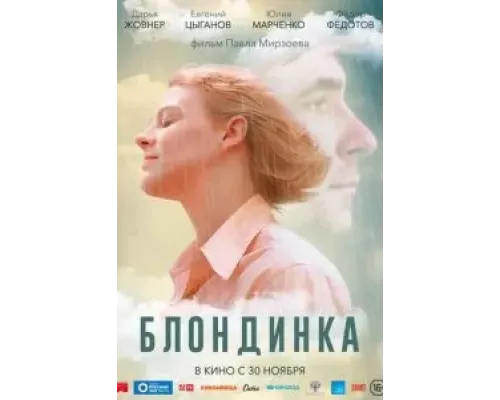 Блондинка (смотреть онлайн) Блондинка (смотреть онлайн)