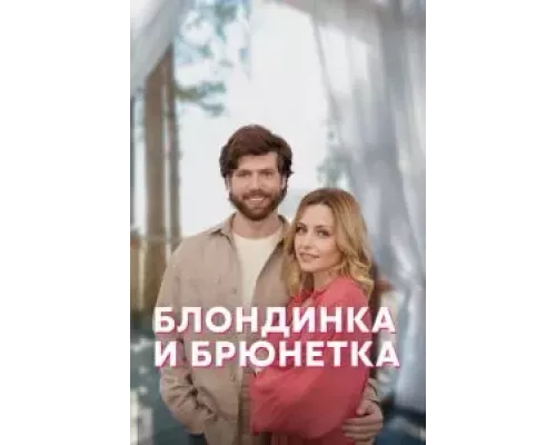 Блондинка и брюнетка 1 сезон  смотреть онлайн 