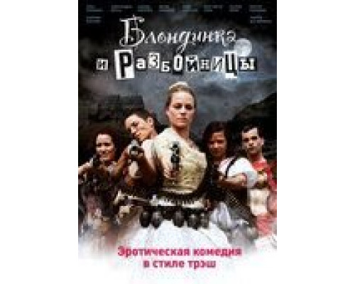 Блондинка и разбойницы (смотреть онлайн)