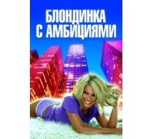 Блондинка с амбициями (2007)
