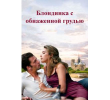 Блондинка с обнаженной грудью (2010)