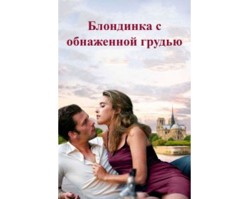   Блондинка с обнаженной грудью (смотреть онлайн)