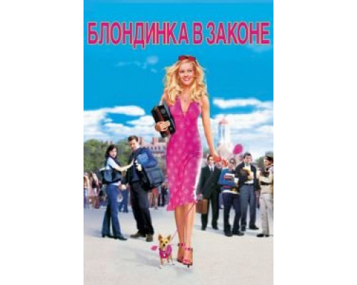   Блондинка в законе (смотреть онлайн)