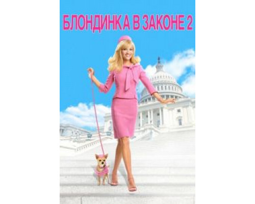   Блондинка в законе 2: Красное, белое и блондинка (смотреть онлайн)