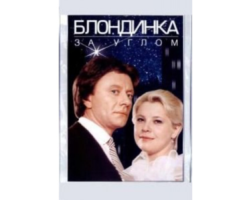   Блондинка за углом (смотреть онлайн)