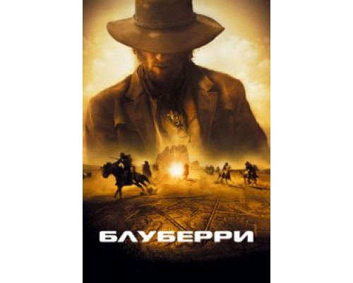   Блуберри (смотреть онлайн)