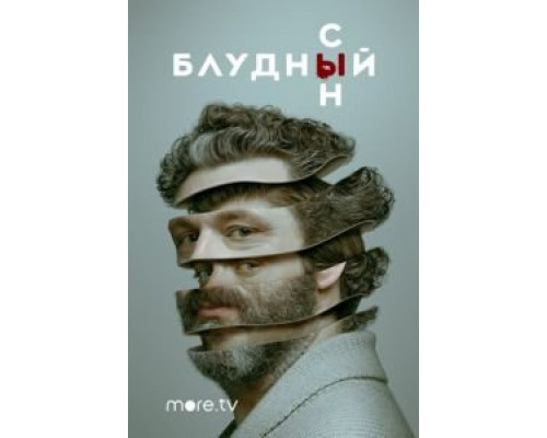 Блудный сын 1-2 сезон  смотреть онлайн 