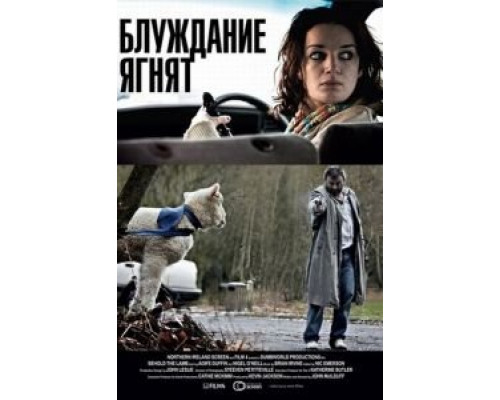 Блуждание ягнят (смотреть онлайн)