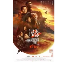Блуждающая Земля 2 (2023)