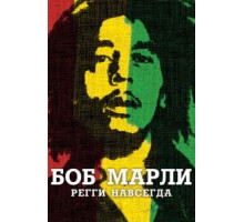 Боб Марли (2012)