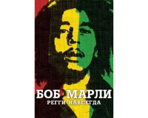   Боб Марли (смотреть онлайн)