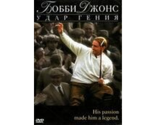 Бобби Джонс: Гений удара (смотреть онлайн)