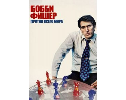 Бобби Фишер против всего мира (смотреть онлайн)
