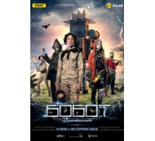 Бобот и энергия Вселенной (2018)