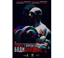 Бодибилдер (2022)
